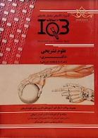 IQB ده سالانه علوم تشریحی (دکتری)